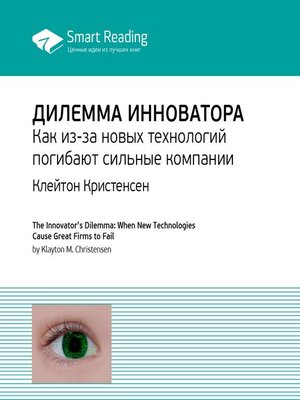 cover image of Дилемма инноватора. Как из-за новых технологий погибают сильные компании